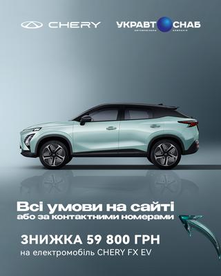 Тільки зараз CHERY моделі FX EV 2025 року виробництва доступний зі знижкою 59 800 грн: